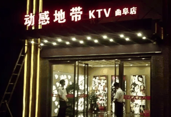 动感地带KTV